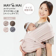 抱っこ紐 メッシュ ベビースリング 夏用 出産祝い セカンド抱っこひも 軽量 コンパクト メイアンドマイ M…