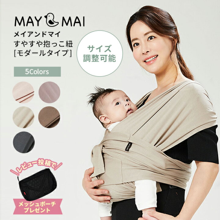 楽天市場 即納 正規品 メイアンドマイ モダールスリング May Mai 新生児 Snsで人気 抱っこひも ベビー だっこひも 出産祝い ギフト コンパクト 軽量 スリング パパママ兼用 サイズ調節可能 軽量すやすや抱っこ紐 ベビージャクソンズストア