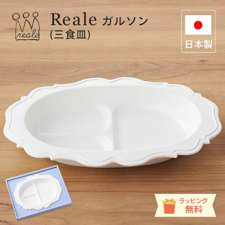 楽天市場 レビュー特典 レアーレ Reale ロイヤルデザインの子ども用食器 三食皿 ガルソン 三食皿 仕切り皿 赤ちゃん 離乳食 お祝い お食い初め 誕生日 プレゼント 日本製 天然素材 竹 エコプラスチック 環境に優しい 食洗機ok レンジok ラッピング無料 楽天市場 レビュー特典 レアーレ Reale ロイヤルデザインの子ども用食器 三食皿 ガルソン 三食皿 仕切り皿 赤ちゃん 離乳食 お祝い お食い初め 誕生日 プレゼント 日本製 天然素材 竹 エコプラスチック 環境に優しい 食洗機ok レンジok ラッピング無料