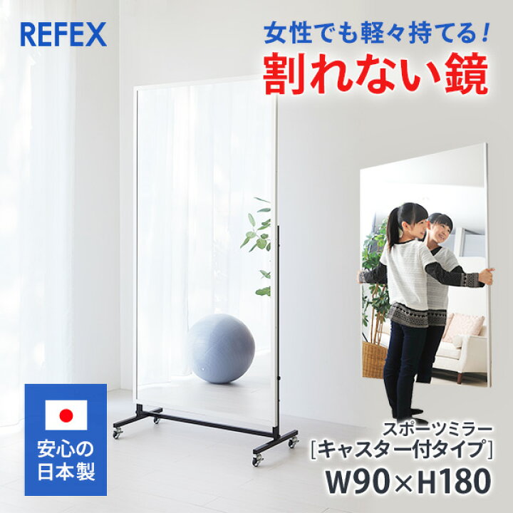 楽天市場】【移動式 [キャスター付き] 】 割れない鏡 「リフェクス 