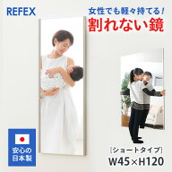 割れない鏡 リフェクスミラー フィルムミラー ショートタイプ 45×120cm 日本製 安全【姿見/全身/鏡/壁掛…