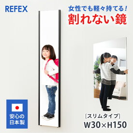割れない鏡 リフェクスミラー フィルムミラー スリムタイプ　30×150cm 日本製 姿見　ソフトミラー　ポイント　一年生　入学　勤務前　お出かけ前　姿勢