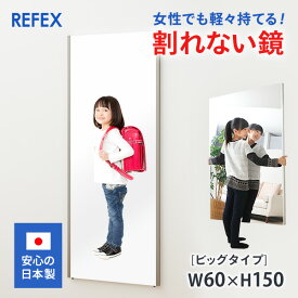 安全　軽量　割れない鏡 リフェクスミラー フィルムミラー ビッグタイプ　60×150cm 日本製 姿見 　ソフトミラー　ポイント　風水　玄関鏡　右側　ティラピス　ダンス　ボディメイク