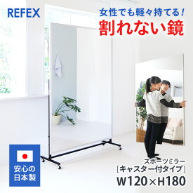 割れない鏡 フィルムミラー 移動式 [キャスター付き] リフェクスミラー 姿見 スポーツミラー 120×180cm RM-9 体育館用としても大活躍 Dリーグ 空手 ブレイキン チアリーディング 舞台稽古 バレエ ダンススタジオ 学校体育 PTA【coupon25-000】