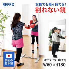 日本製 姿見　絶対割れない鏡　リフェクスミラー (フィルムミラー) 自立タイプ（3WAY）　60×180cm　【全身/鏡/壁掛け/ワイド/ダンスレッスン用/軽い/大きい/防災ミラー/セーフティミラー/ソフト　ミラー】　チア　フォーム　【coupon25-000】社交