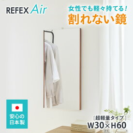 絶対割れない鏡　姿見 リフェクスミラー 超軽量ミラー 30×60cm REFEX Air リフェクス エアー　PTA寄贈品　中学部活設備　高校部活設備　室内トレーニング　事務室　更衣室に最適　化粧直し　みだしなみチェック　風水　玄関鏡　右側　表情筋