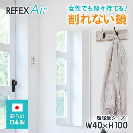 絶対割れない鏡　姿見 リフェクスミラー 超軽量ミラー 40×100cm REFEX Air リフェクス エアー　ポイント　PTA寄贈品　部活備品　中学部活設備　高校部活設備　室内トレーニング　事務室　更衣室に最適　化粧直し　みだしなみチェック　風水　玄関鏡