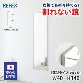 割れない鏡 リフェクスミラー フィルムミラー 軽量ミラー 薄型タイプ アルミ枠（frame）ミラー 40×140cm 日本製　ポイント　推し　コスプレ【coupon25-000】軽い　新生活　お引越し　韓国コスメ　ティラピス　後姿　風水　玄関　右側