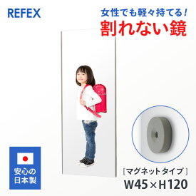 割れない鏡 リフェクスミラー 50万枚以上出荷された実績 日本製 マグネットタイプ ミラー 45×120cm フィルムミラー 軽量ミラー 地震対策 異物混入対策 お出かけ前のスマイルチェックに 玄関前チェック 身だしなみで 風水効果に