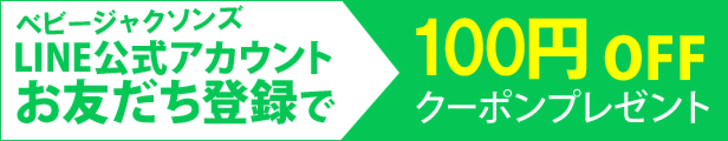 LINEお友だち登録でクーポン