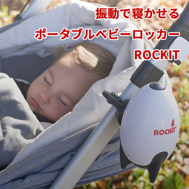 楽天市場】赤ちゃん寝かしつけ ベビーカーに取り付け Rockit ロキット  