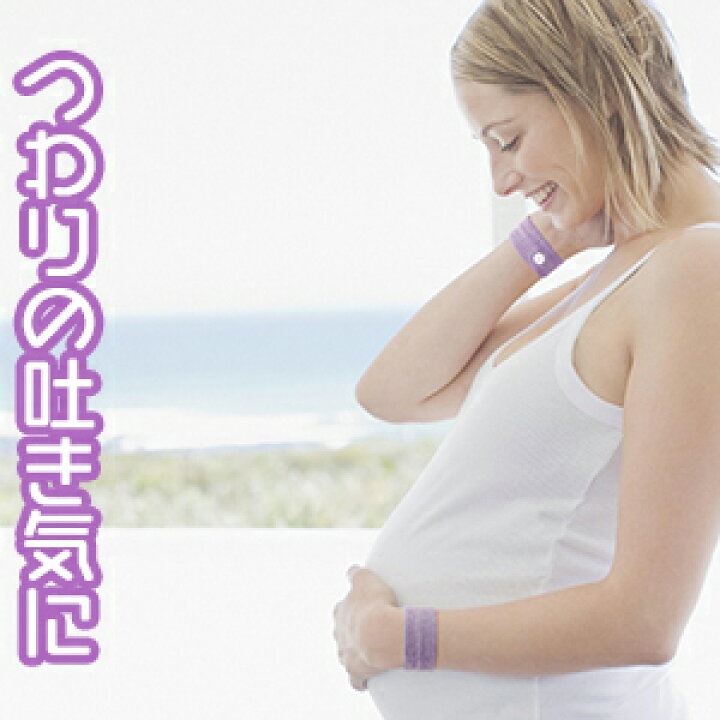 楽天市場 つわり 悪阻 でお困りの方 正規品スッキリバンド 妊婦用 Fm横浜 ラジショピ 一般医療器具イギリスシーバンド社 指圧バンド ベビージャクソンズストア