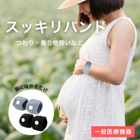 GWに スッキリバンド つわり 乗り物酔い 【正規品】 悪阻 車酔いでお困りの方 腕に付けるだけ 子供も大人も FM横浜 ラジショピ 一般医療器具イギリスシーバンド社 指圧バンド キャンプ 自然教室 修学旅行 合宿 遠征 長距離移動 車 船 旅行 乗り物酔い レジャー 簡単 手軽