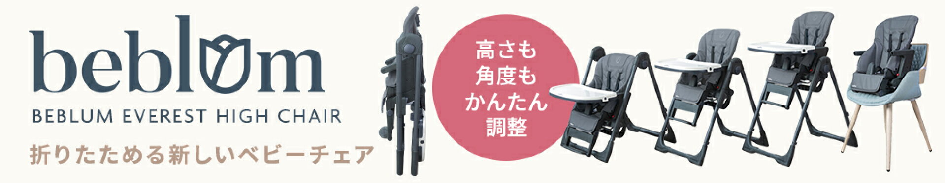折りたためる新しいベビーチェア べブラムハイチェア