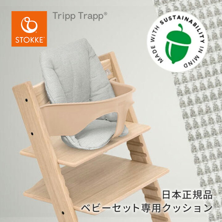 楽天市場】ストッケ STOKKE トリップトラップ ベビークッション  
