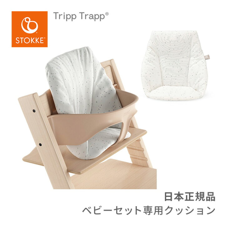 楽天市場】ストッケ STOKKE トリップトラップ ベビークッション 