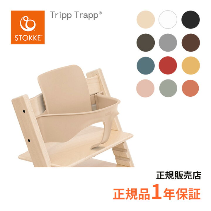 楽天市場】ストッケ STOKKE トリップトラップ ベビーセット Tripp  