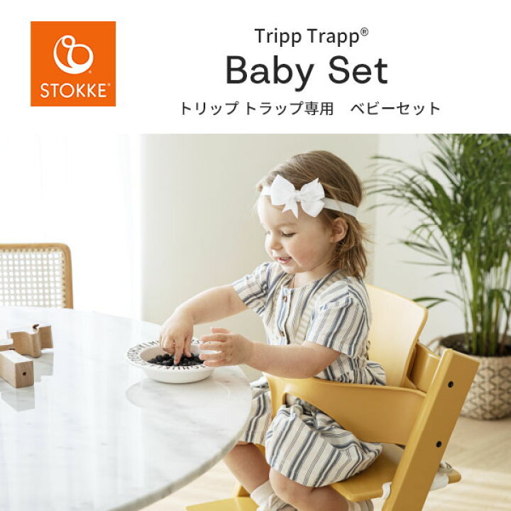 楽天市場】ストッケ STOKKE トリップトラップ ベビーセット Tripp 