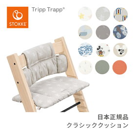 ストッケ STOKKE トリップトラップ クラシッククッション Tripp Trapp Classic Cushion チェアに取り付けて座り心地アップ 撥水 コットン クッション カバー 子供イス 長く使える オーガニック コットン 洗濯OK disney ディズニー　トリトラ