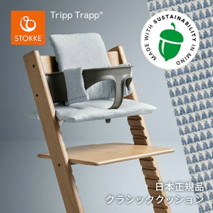 楽天市場】ストッケ STOKKE トリップトラップ クラシッククッション  