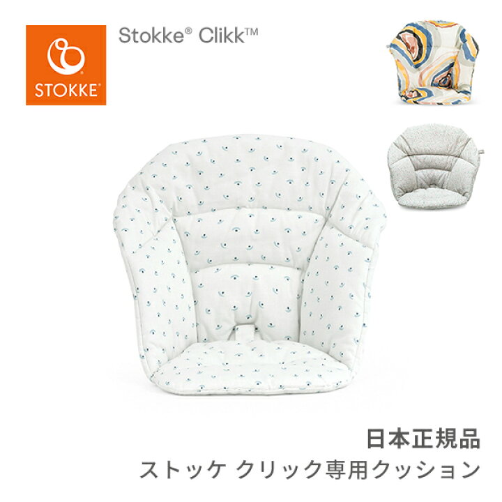 楽天市場】ストッケ STOKKE クリック チェア専用 クッション Clikk 