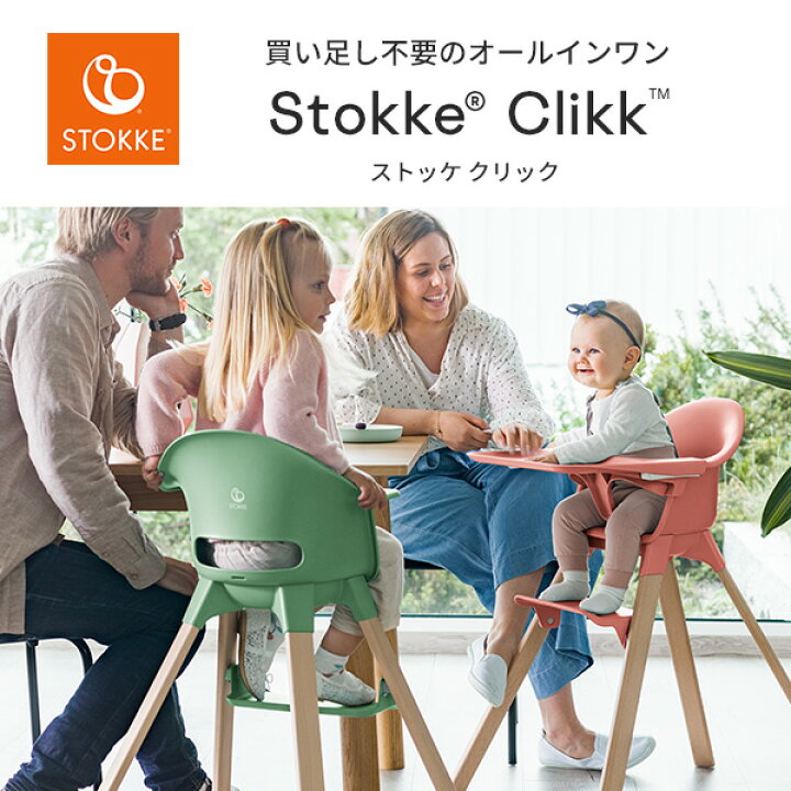楽天市場】ストッケ STOKKE クリック Clikk 買い足し不要の 