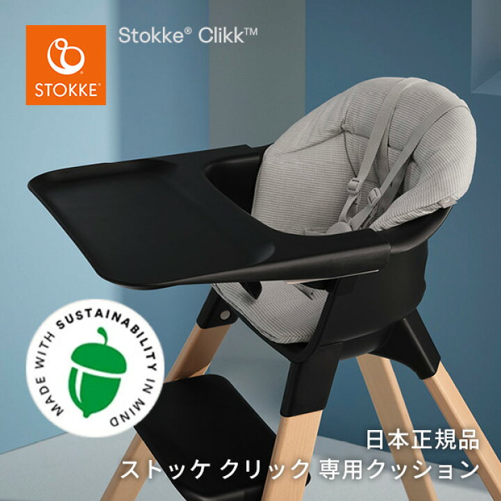 楽天市場】ストッケ STOKKE クリック チェア専用 クッション 