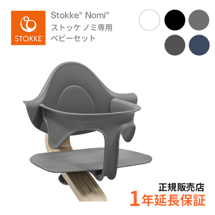 楽天市場】ストッケ STOKKE ノミチェア Nomi 専用ベビーセット  