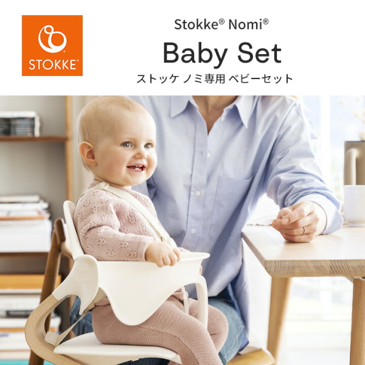 楽天市場】ストッケ STOKKE ノミチェア Nomi 専用ベビーセット  
