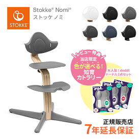 ストッケ STOKKE ノミチェア Nomi 新発売 お子さまの自由な動きを妨げない ハイチェア 無段階調節 アクティブ・シッティング 日本正規品 正規販売店 レビュー特典あり ハイチェア キッズチェア リビングチェア 子供イス【review】【24eccp】nomichair