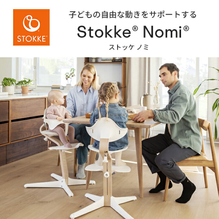 楽天市場】ストッケ STOKKE ノミチェア Nomi 新発売 お子さまの自由な  
