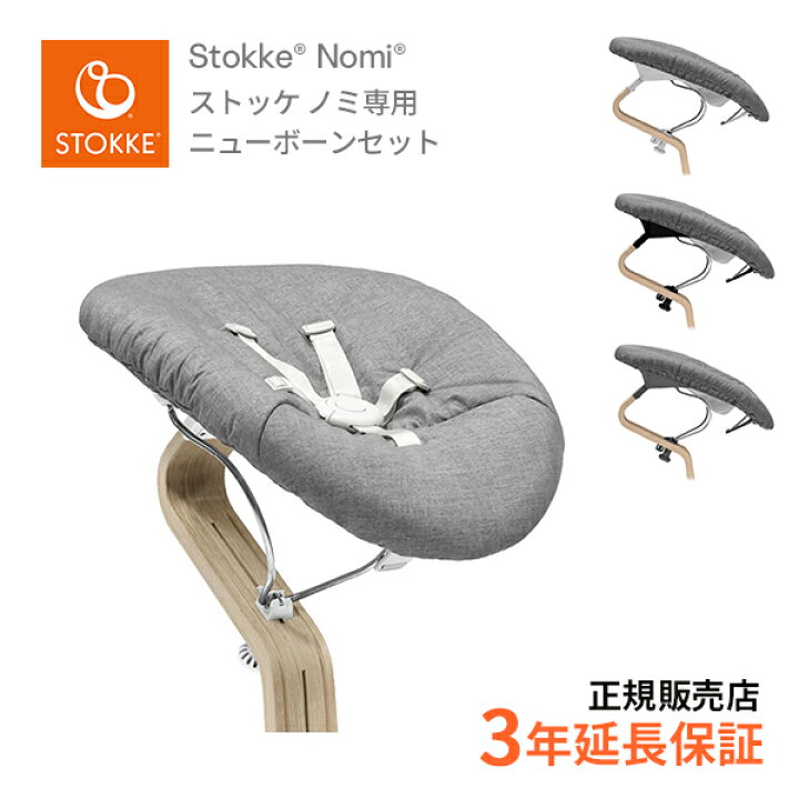 楽天市場】ストッケ STOKKE ノミチェア Nomi 専用ニューボーンセット  