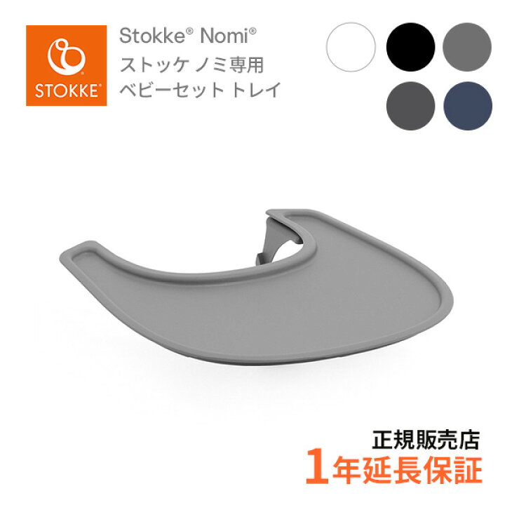 楽天市場】ストッケ STOKKE ノミチェア Nomi 専用ベビーセット トレイ  