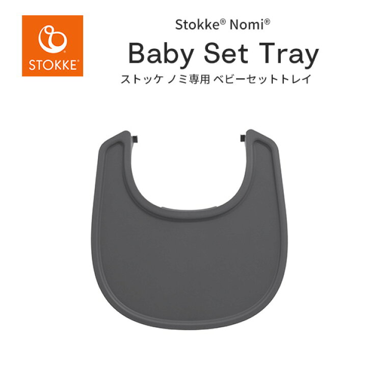 楽天市場】ストッケ STOKKE ノミチェア Nomi 専用ベビーセット トレイ 