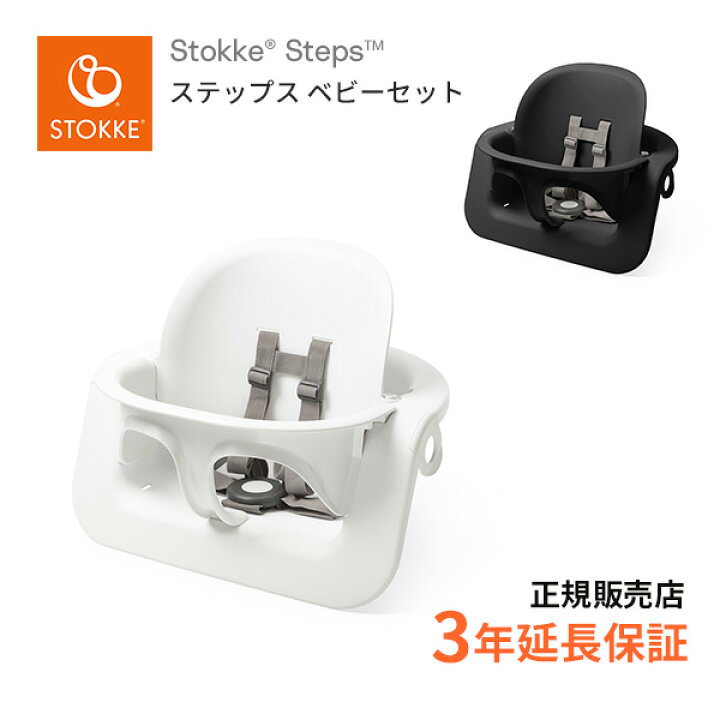 楽天市場】ストッケ STOKKE ステップス専用 ベビーセット Steps Baby 