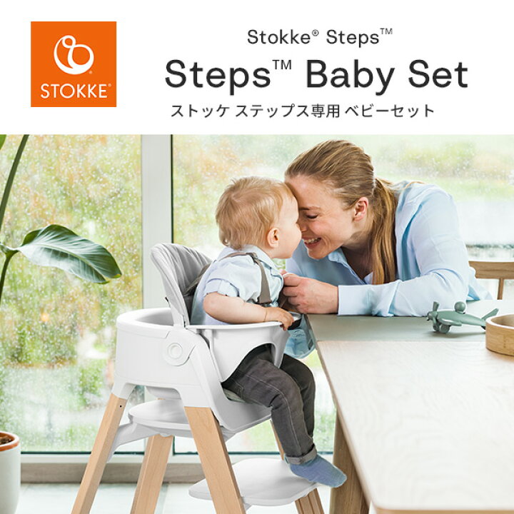 楽天市場】ストッケ STOKKE ステップス専用 ベビーセット Steps Baby 