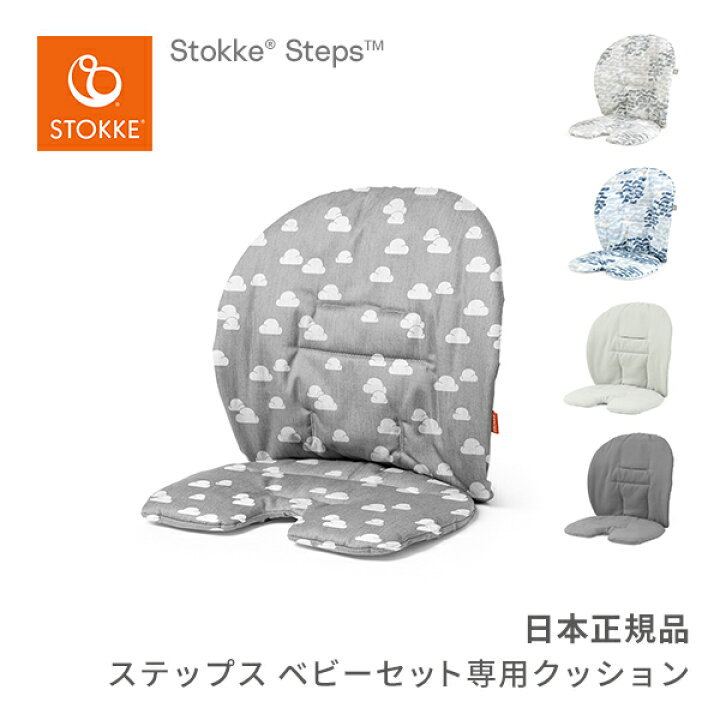 楽天市場】ストッケ STOKKE ステップス ベビーセット専用 クッション  