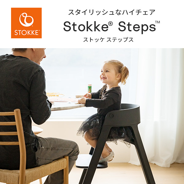楽天市場】ストッケ STOKKE ステップス Steps 日本正規品 正規販売店 