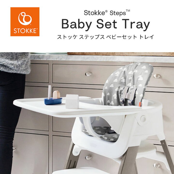 楽天市場】ストッケ STOKKE ステップス トレイ Steps BabySet Tray お  