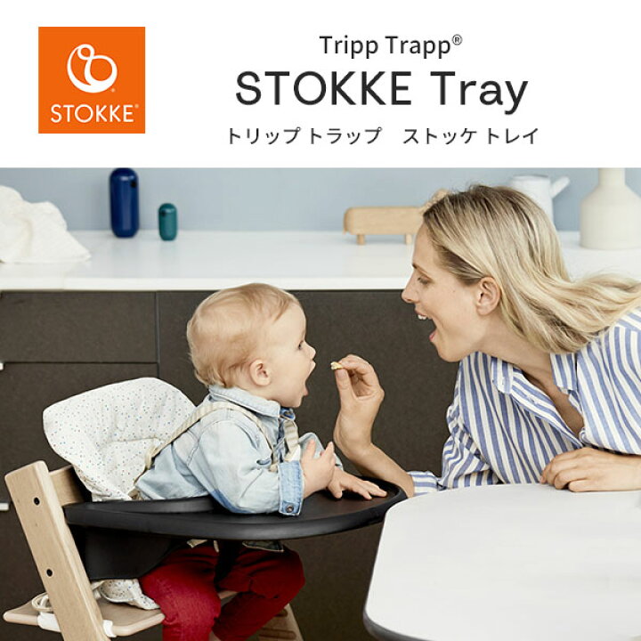 楽天市場】ストッケ STOKKE トリップトラップ トレイ Tripp Trapp Tray 