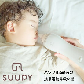 電動鼻水吸引器 SUUPY（スーピー） 携帯 鼻吸い 鼻水吸引 電動 鼻風邪 日本製 パワフル吸引 静音設計 日本医療機器認証 0歳～大人まで使える お手入れ簡単
