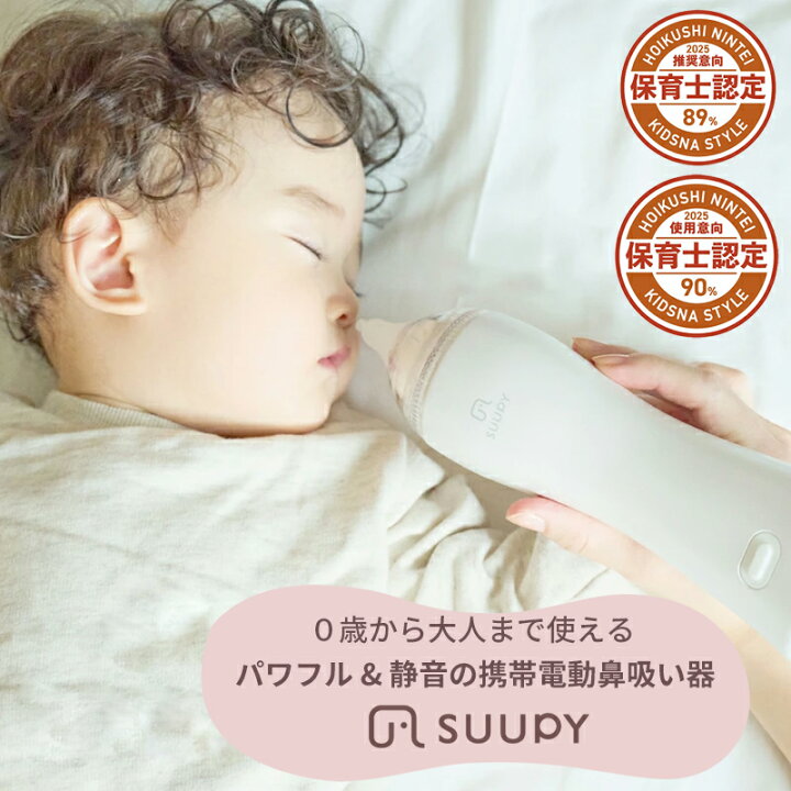 楽天市場】保育士認定 電動鼻水吸引器 SUUPY スーピー 携帯 鼻吸い 