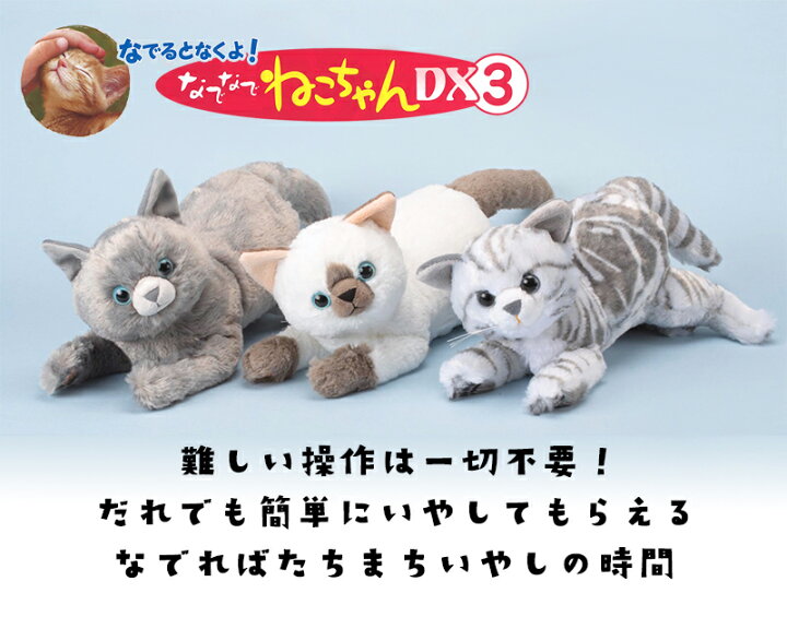 楽天市場 家族型 ネコ ロボット コミュニケーションロボット なでると鳴きます なでなでねこちゃんdx3シリーズ ロシアンブルー シャム猫 アメリカンショートヘア 子猫 介護機器 癒しの効果 アニマルセラピー効果 送料無料 知育玩具 ぬいぐるみ おもちゃ ベビー