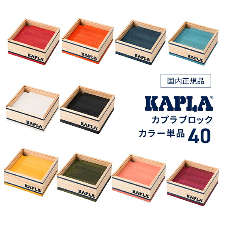 楽天市場】木のおもちゃ 正規品 カプラ KAPLA40 単色カラー 40ピース 