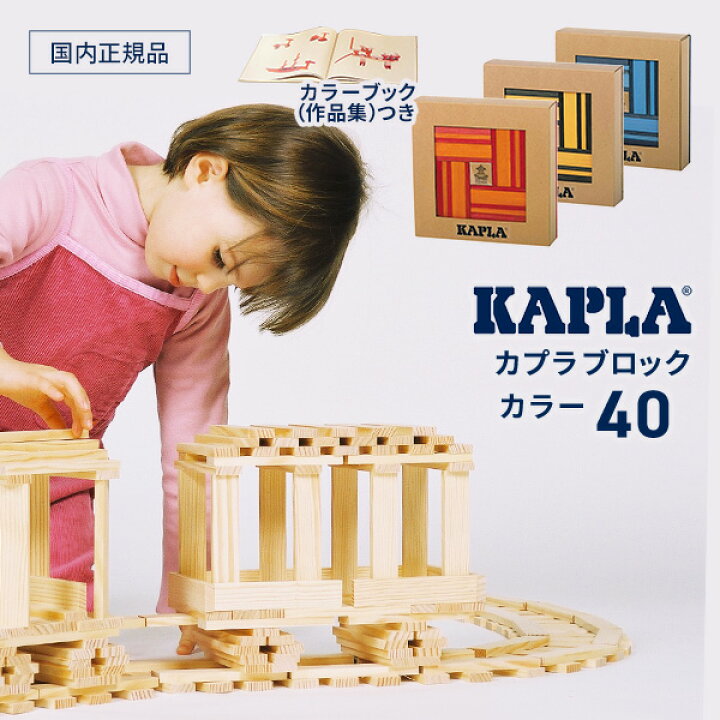 楽天市場】正規品 カプラ KAPLA カラー 40ピース カラーブック 作品集 
