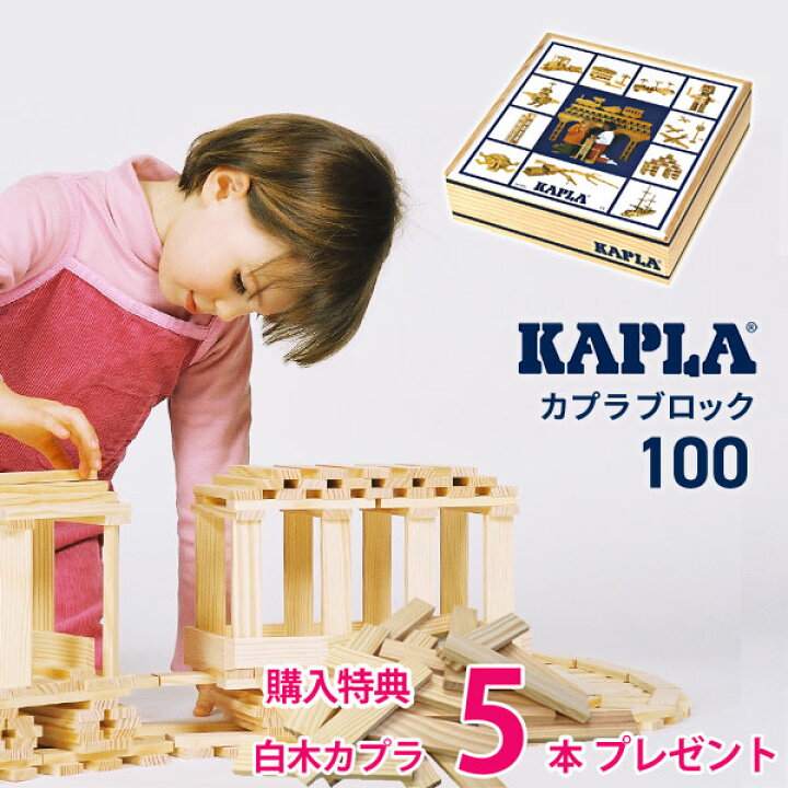 楽天市場】名入れ彫刻無料 正規品 カプラ 100 木のおもちゃ KAPLA100 