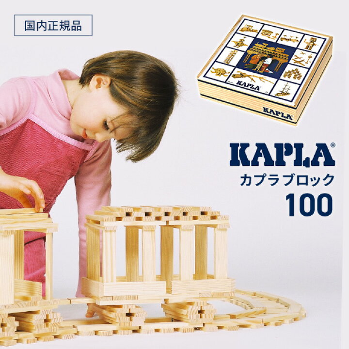 楽天市場】【正規品】カプラ 100 (KAPLA100) 積み木 （白木100枚  