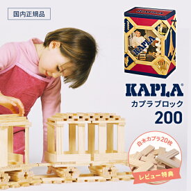 カプラ 200 積み木 (KAPLA200/白木200枚）（review特典）モンテッソーリ　おうちモンテ