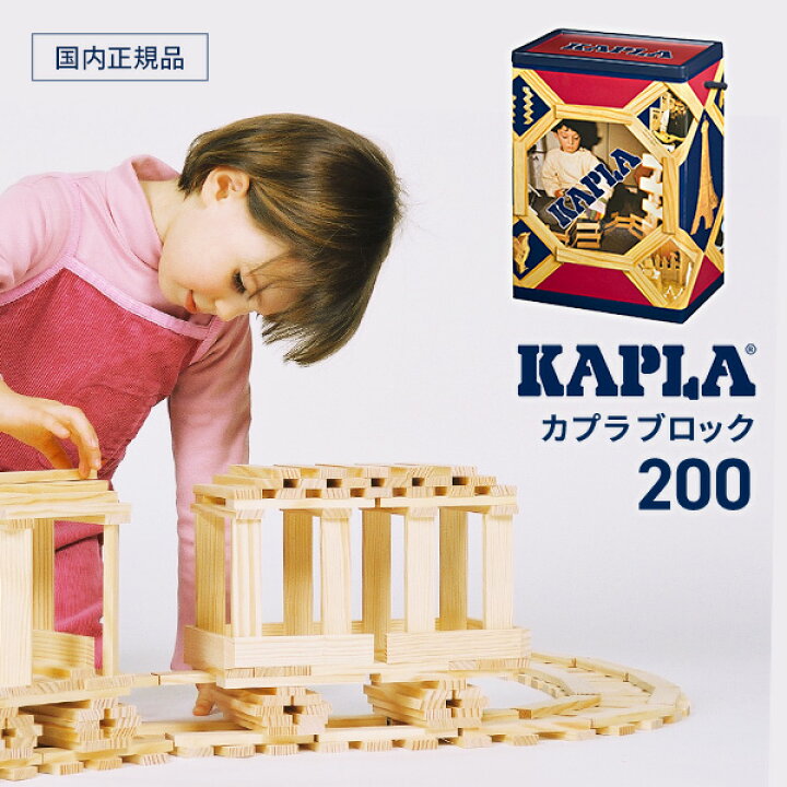 楽天市場】カプラ 200 積み木 (KAPLA200/白木200枚）モンテッソーリ 