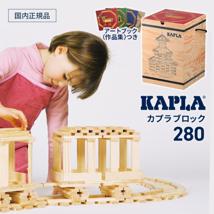 楽天市場】カプラ 280 積み木 (KAPLA280/白木280枚） 選べるアート 